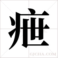 疶的筆順