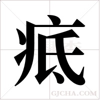 疷的筆順
