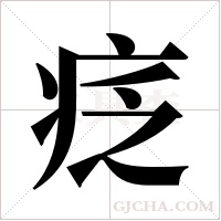 疺的筆順