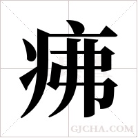 疿的筆順