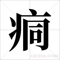 痌的筆順