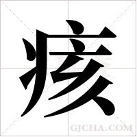 痎的筆順