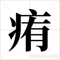 痏的筆順