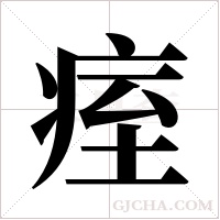 痓的筆順