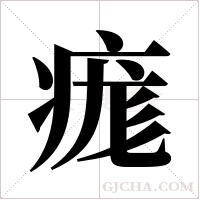 痝的筆順