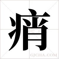 痟的筆順