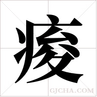 痠的筆順