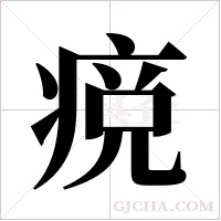 痥的筆順