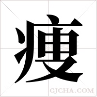 痩的筆順