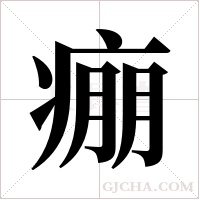痭的筆順