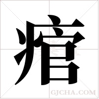 痯的筆順