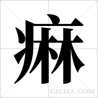 痳的筆順
