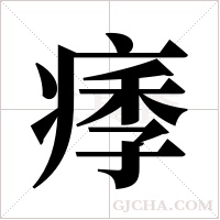 痵的筆順