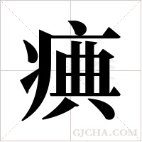 痶的筆順