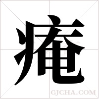 痷的筆順