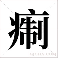 痸的筆順