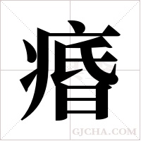 痻的筆順