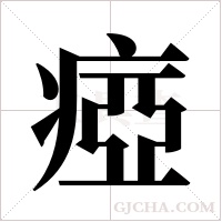 瘂的筆順