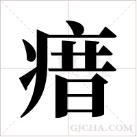 瘄的筆順