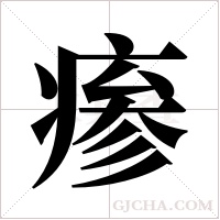 瘆的筆順