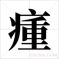 瘇的筆順