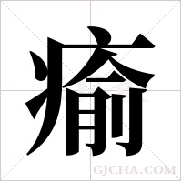 瘉的筆順