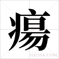 瘍的筆順