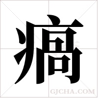瘑的筆順