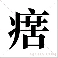 瘔的筆順