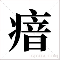 瘖的筆順