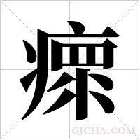 瘝的筆順