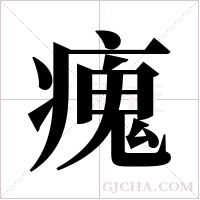 瘣的筆順