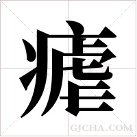 瘧的筆順