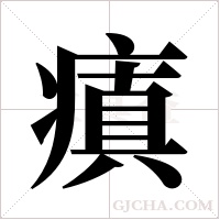 瘨的筆順