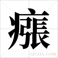 瘬的筆順
