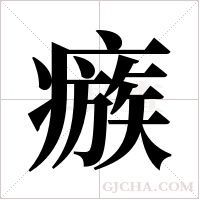 瘯的筆順
