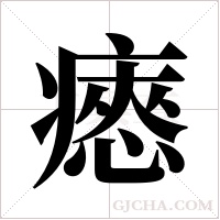 瘱的筆順