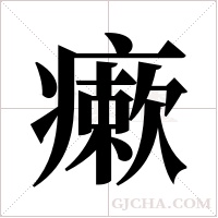 瘶的筆順
