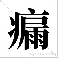 瘺的筆順