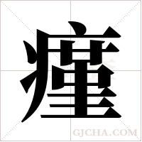 瘽的筆順