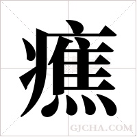 癄的筆順