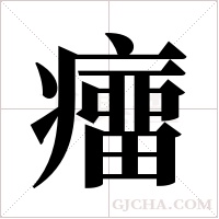 癅的筆順