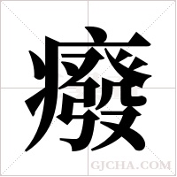 癈的筆順