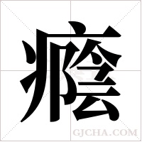 癊的筆順