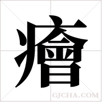 癐的筆順