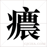 癑的筆順