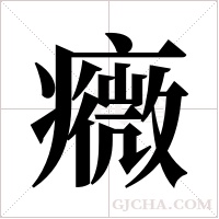 癓的筆順
