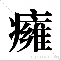 癕的筆順