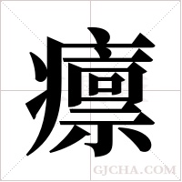 癝的筆順
