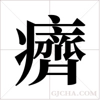 癠的筆順
